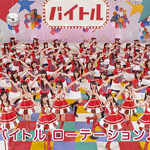 「バイトル」新CM「バイトルローテーション」篇より