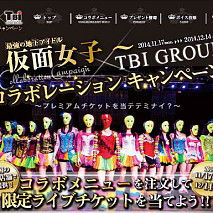 仮面女子 × TBI GROUP コラボキャンペーン