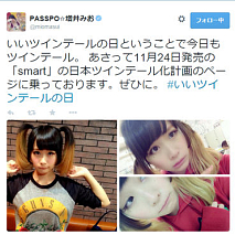 PASSPO☆増井みお 公式Twitterより