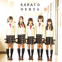 からっと☆5thシングル「今を生きる」ジャケットA(通常盤)