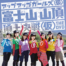 アップアップガールズ（仮）富士山山頂 頂上決戦（仮）THE DVD ジャケ写