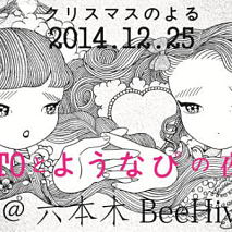 KOTOとようなぴの夜会