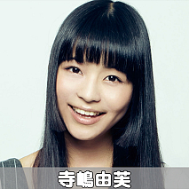 寺嶋由芙