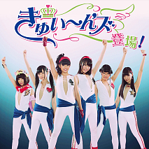 きゅい～ん'ズ 1stミニアルバム｢きゅい～ん'ズ登場！｣ジャケ写