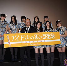 映画「アイドルの涙 DOCUMENTARY of SKE48」完成披露試写会より