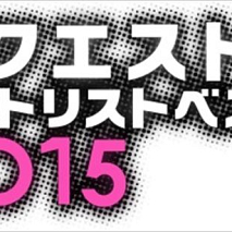 「AKB48リクエストアワーセットリストベスト1035 2015」ロゴ (C)AKS