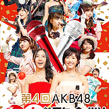 第4回AKB48紅白対抗歌合戦 Blu-ray ジャケ写 (C)AKS