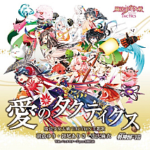 DMMゲームズ「魔法少女大戦タクティクス」主題歌「愛のタクティクス」ジャケ写