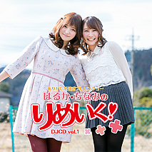 ありがた系迷惑プレゼンショー　はるか・ちなみの「りめいく！」　DJCD vol.1ジャケ写