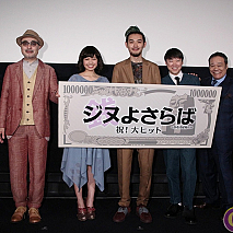 映画「ジヌよさらば」初日舞台挨拶より