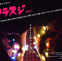 杉恵ゆりかマンスリー「ウラスジ vol.1」～スカートの中へようこそ～