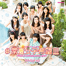 アイドルカレッジ シングル「#常夏女子希望!!!」DVD付盤ジャケ写