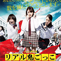 映画「リアル鬼ごっこ」ポスタービジュアル (C)2015「リアル鬼ごっこ」学級委員会