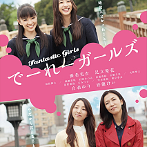 映画『でーれーガールズ』Blu-rayジャケ写 (c)2015 原田マハ／祥伝社／「でーれーガールズ」製作委員会