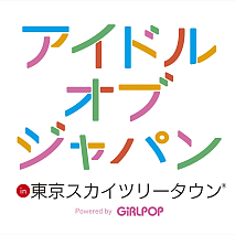 アイドルオブジャパン in東京スカイツリータウン（R） Powered by GiRLPOPロゴ