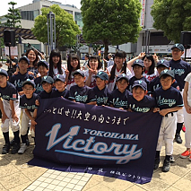 がんばれ！Victory＆少年野球チーム「横浜Victory」