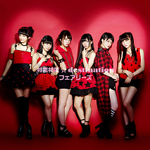 フェアリーズ 11th シングル「相思相愛☆destination」[CD+DVD]ジャケ写