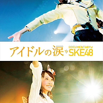 『アイドルの涙 DOCUMENTARY of SKE48』ジャケ写 (C)2015「DOCUMENTARY of SKE48」製作委員会