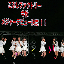 こぶしファクトリー