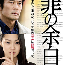 映画『罪の余白』ポスタービジュアル (C)2015「罪の余白」フィルムパートナーズ