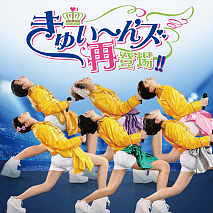 きゅい～ん'ズ セカンド・ミニアルバム｢きゅい～ん'ズ再登場!!｣ジャケ写
