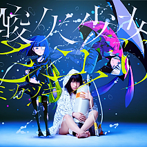 さユり シングル「ミカヅキ」【初回生産限定盤】