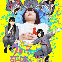 ゆるめるモ！ 映画「女の子よ死体と踊れ」メインビジュアル (C)2015 YOU’LL MELT MORE ! Film Partners