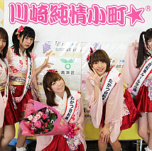 川崎純情小町☆