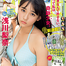 SUPER☆GiRLS 浅川梨奈が表紙の週刊ヤングマガジン(講談社)