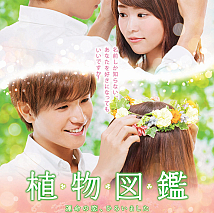 映画『植物図鑑』ティザーポスター (C)2016「植物図鑑」製作委員会