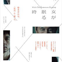 映画「女が眠る時」チラシ (C)2016 映画「女が眠る時」製作委員会