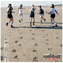 ベイビーレイズJAPAN 11thシングル「走れ、走れ」初回限定盤Aジャケ写