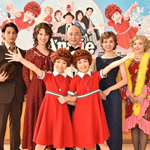 ミュージカル『アニー』
