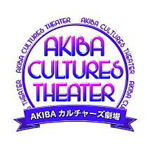 AKIBAカルチャーズ劇場