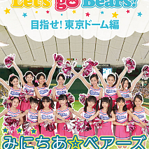 みにちあ☆ベアーズ