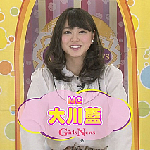 大川藍　GirlsNews