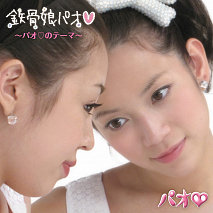 パオ♡デビュー