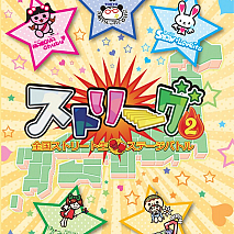 ストリーーーーーグ②