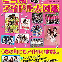 2012 ご当地アイドル大図鑑