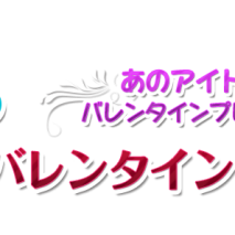Pigooアイドルバレンタイン特集