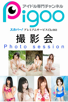 アイドル専門チャンネルPigoo撮影会