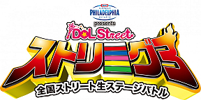 ストリーーーーーグ③