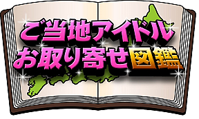 ご当地アイドルお取り寄せ図鑑