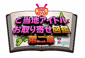 IDOL REVUE ご当地アイドルお取り寄せ図鑑 第二章 by Pigoo