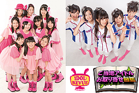 IDOL REVUE ご当地アイドルお取り寄せ図鑑by Pigoo
