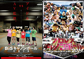 BiSキャノンボール＆プロレスキャノンボール