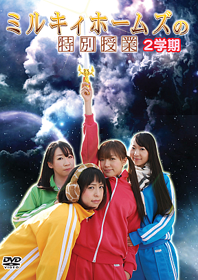 DVD「ミルキィホームズの特別授業 第２弾」