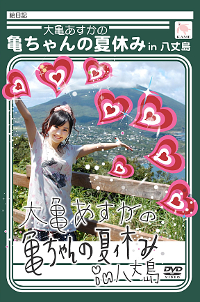 ＤＶＤ大亀あすかの亀ちゃんの夏休みin八丈島　絶賛発売中!!