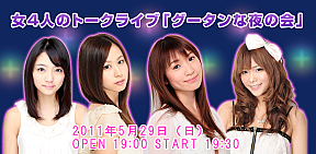 女4人のトークライブ「グータンな夜の会」 左から森田涼花、安藤絵里菜、前川美奈、滝口ミラ