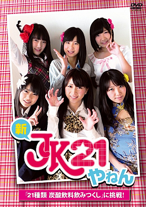 新JK21やねん